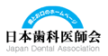 日本歯科医師会ホームページ